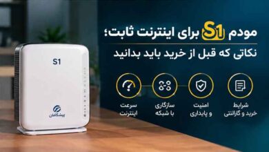 راهنمای خرید مودم S1 پیشگامان برای استفاده خانگی و کاری