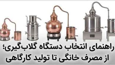 راهنمای انتخاب دستگاه گلاب‌گیری