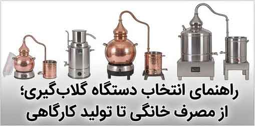 راهنمای انتخاب دستگاه گلاب‌گیری